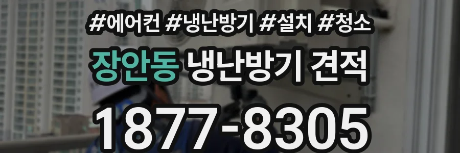 장안동 냉난방기 견적