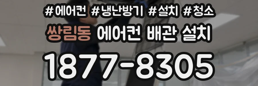 쌍림동 에어컨 배관 설치