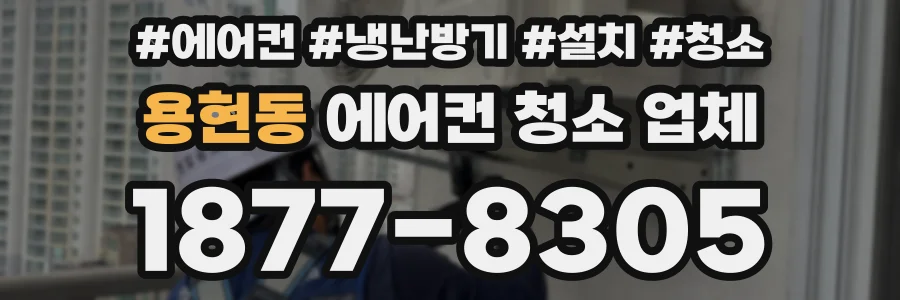 용현동 에어컨 청소 업체