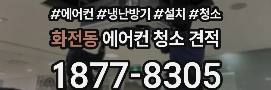 화전동 에어컨 청소 견적