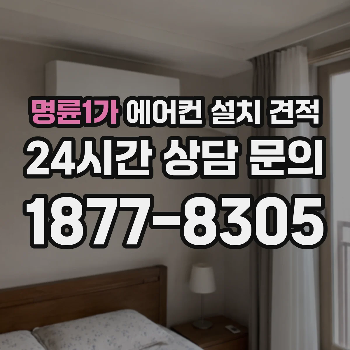 명륜1가 에어컨 설치 견적