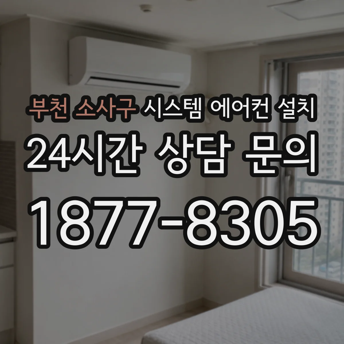 부천 소사구 시스템 에어컨 설치