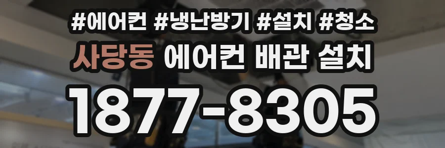 사당동 에어컨 배관 설치
