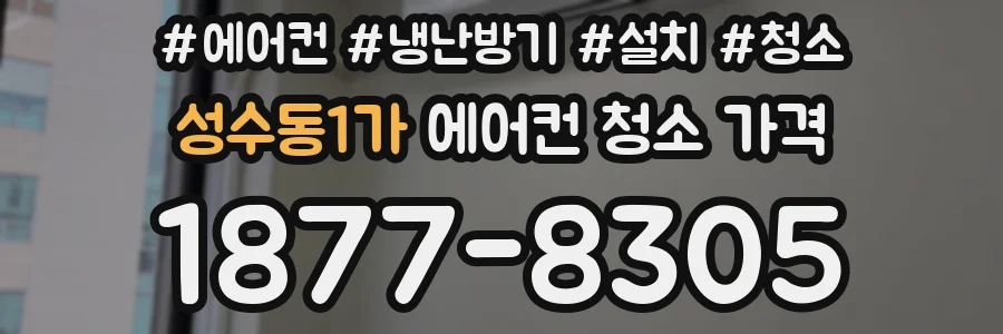 성수동1가 에어컨 청소 가격