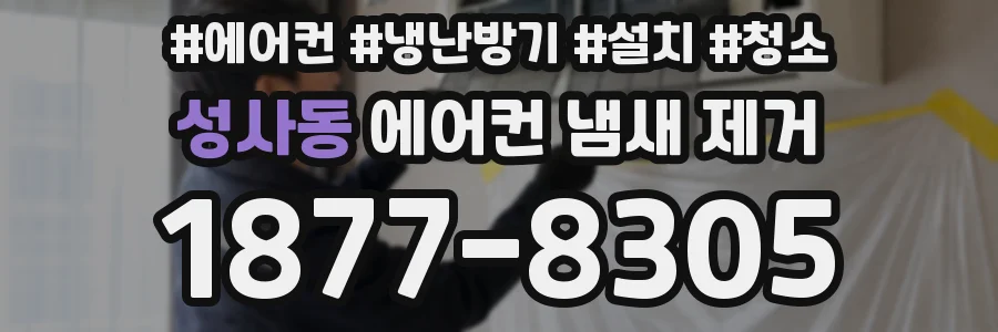성사동 에어컨 냄새 제거