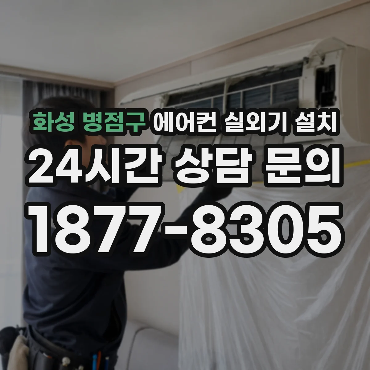 화성 병점구 에어컨 실외기 설치 보온재 등급에 따른 내구성 차이 비교