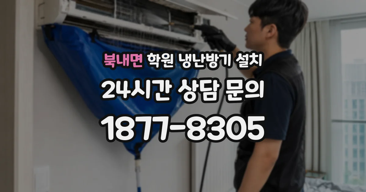 북내면 학원 냉난방기 설치