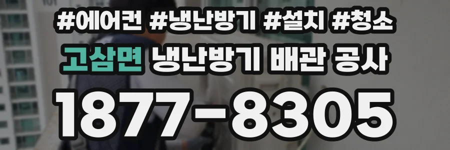 고삼면 냉난방기 배관 공사