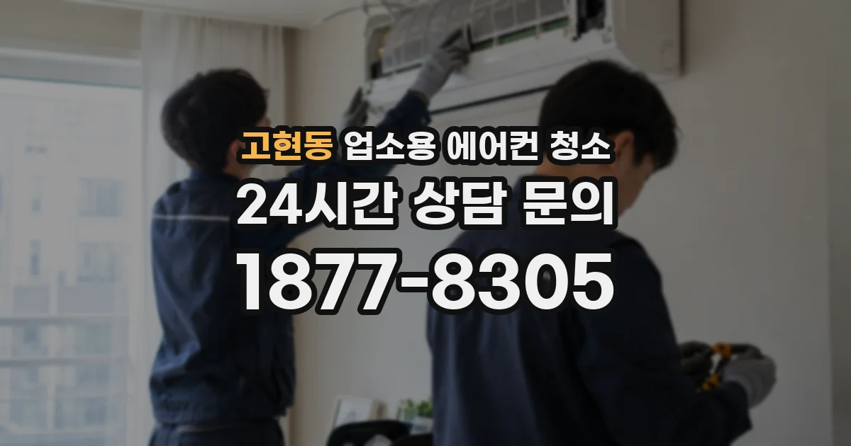 고현동 업소용 에어컨 청소