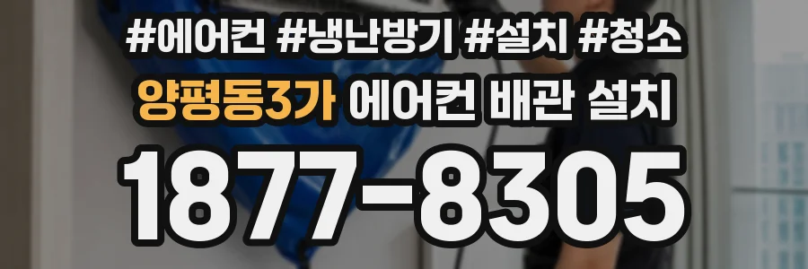 양평동3가 에어컨 배관 설치