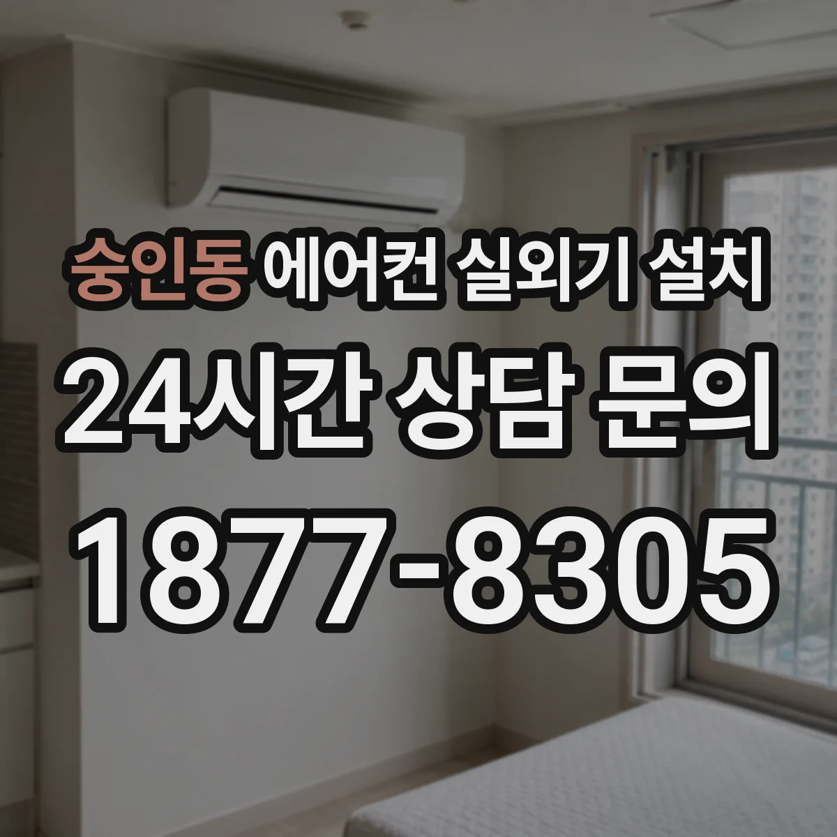 숭인동 에어컨 실외기 설치