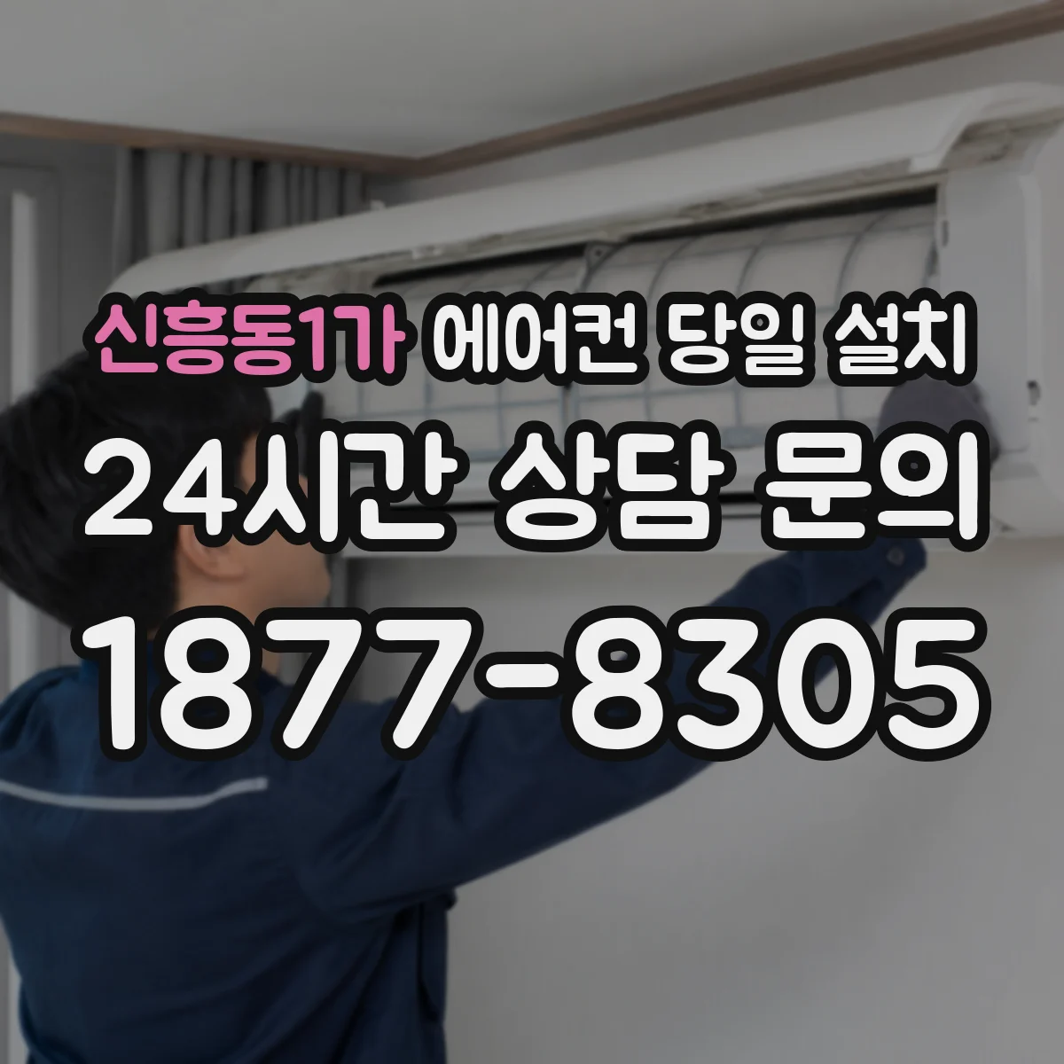 신흥동1가 에어컨 당일 설치