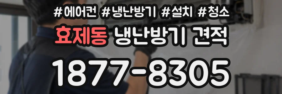 효제동 냉난방기 견적