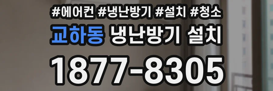교하동 냉난방기 설치