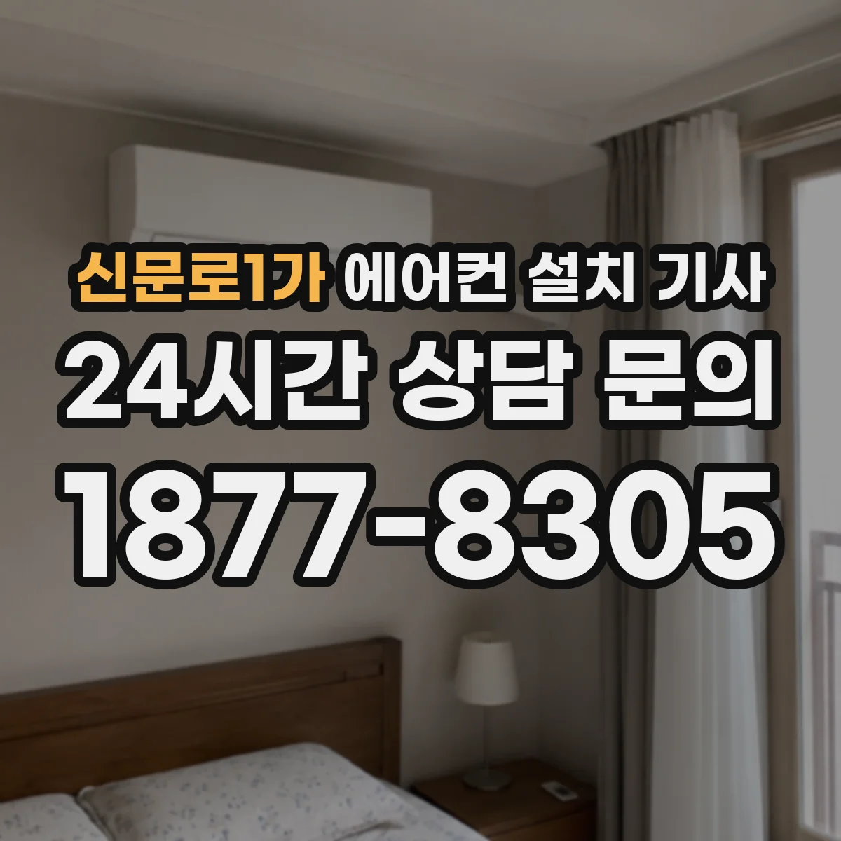 신문로1가 에어컨 설치 기사