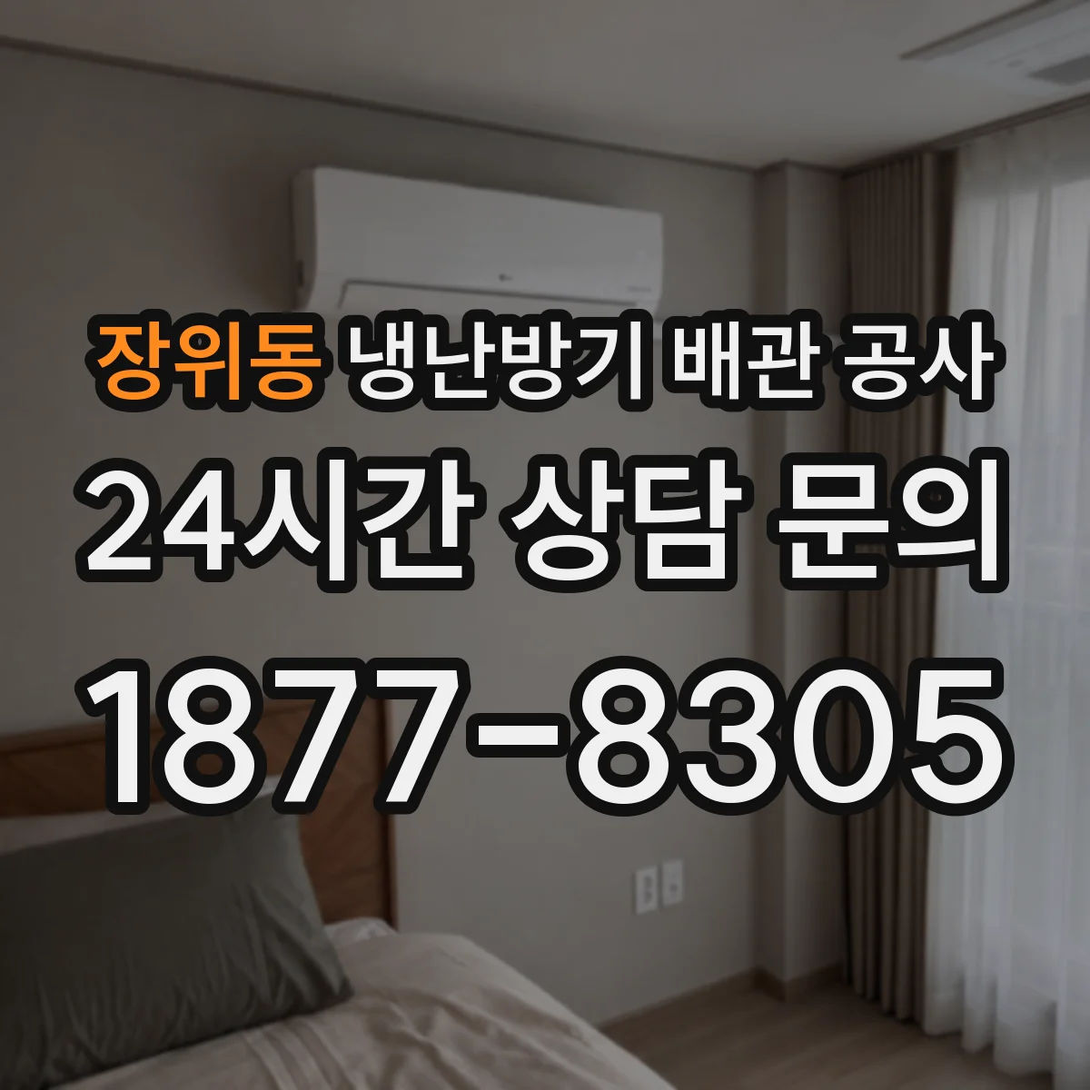 장위동 냉난방기 배관 공사