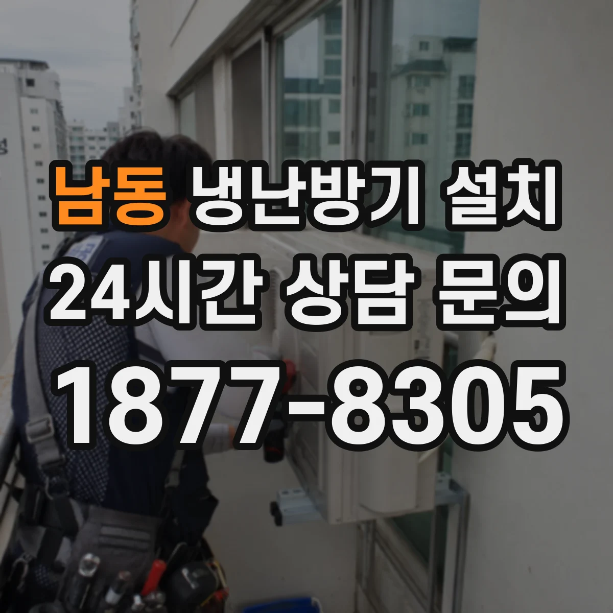 남동 냉난방기 설치