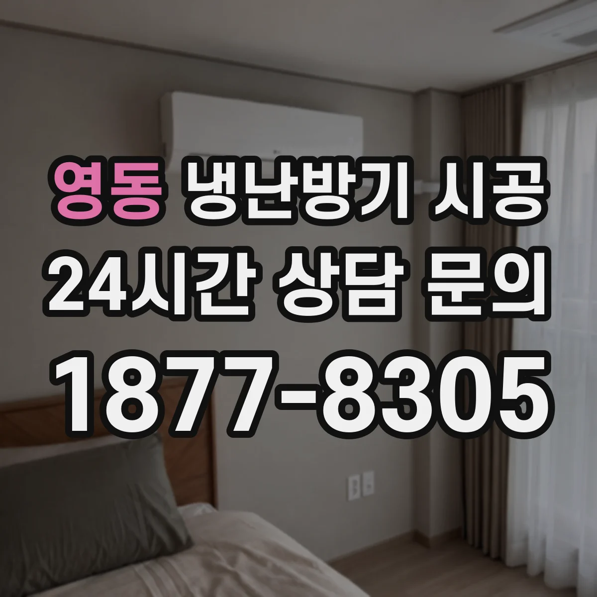 영동 냉난방기 시공