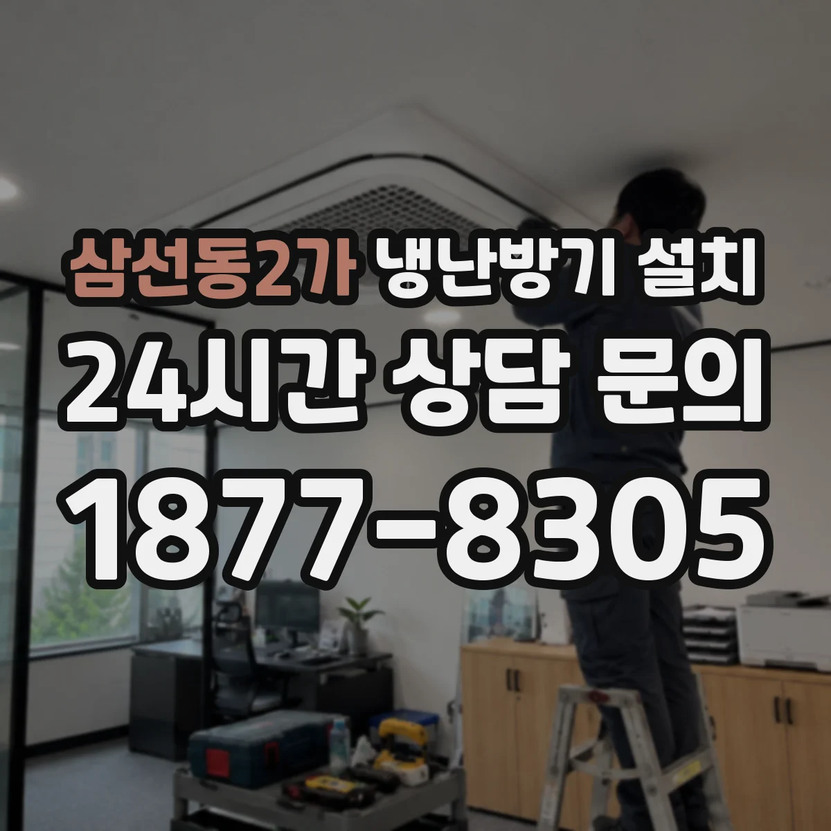 삼선동2가 냉난방기 설치