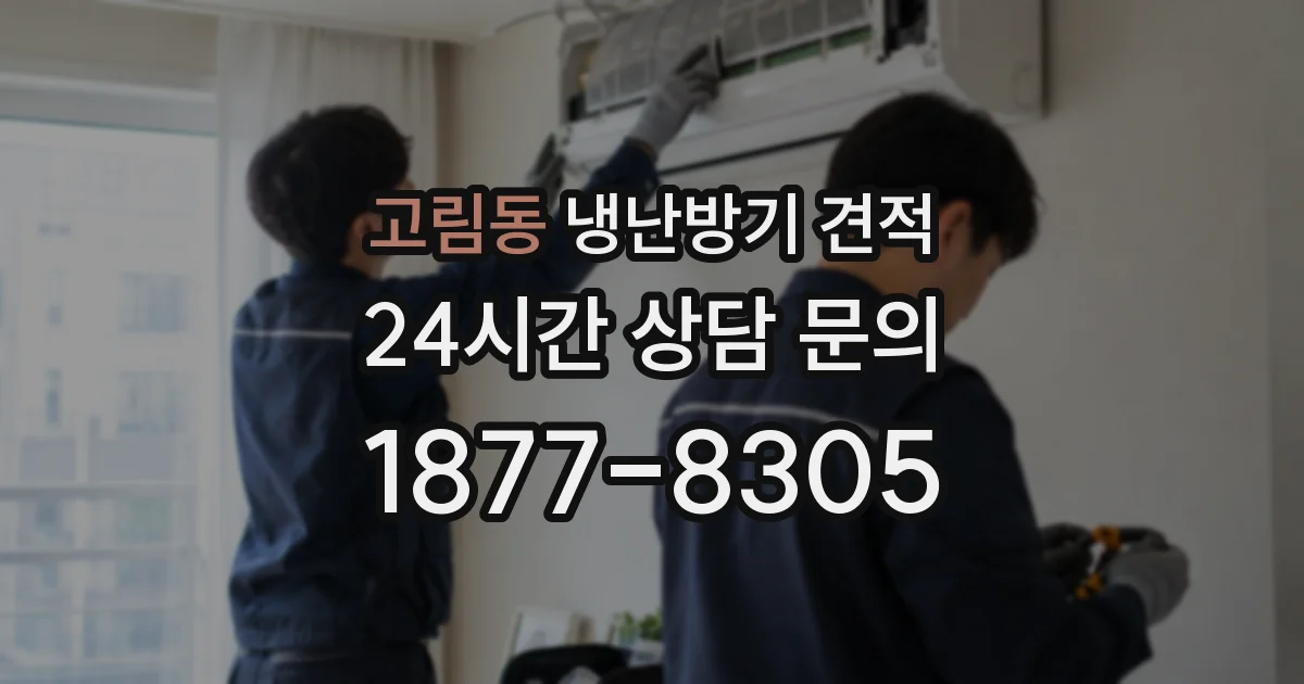 고림동 냉난방기 견적