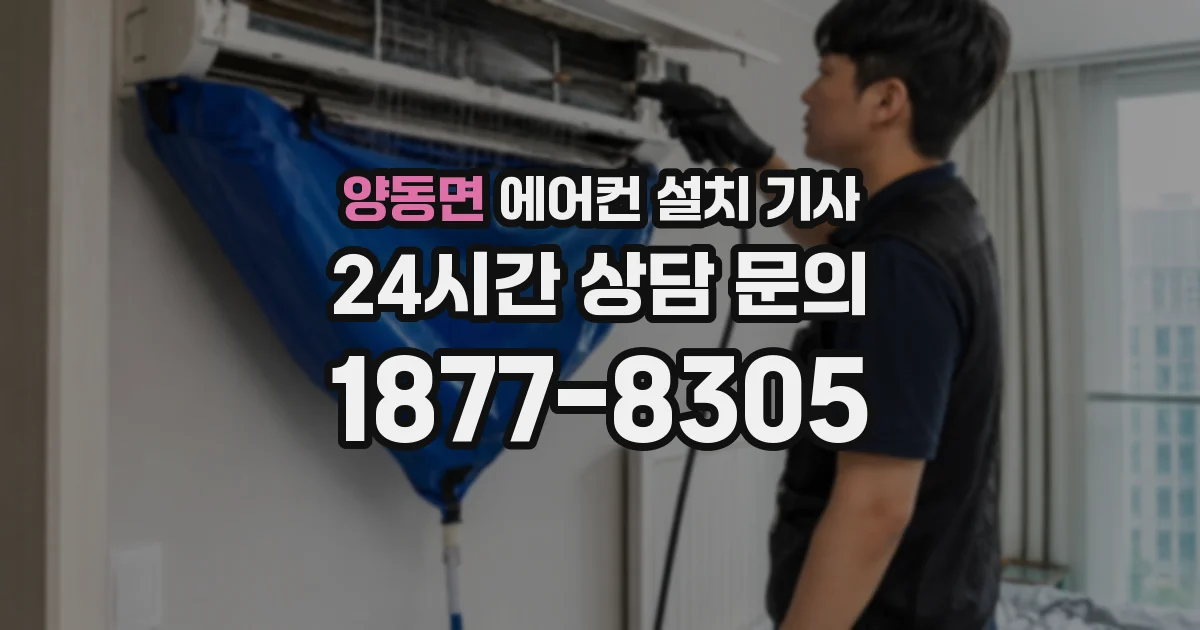 양동면 에어컨 설치 기사