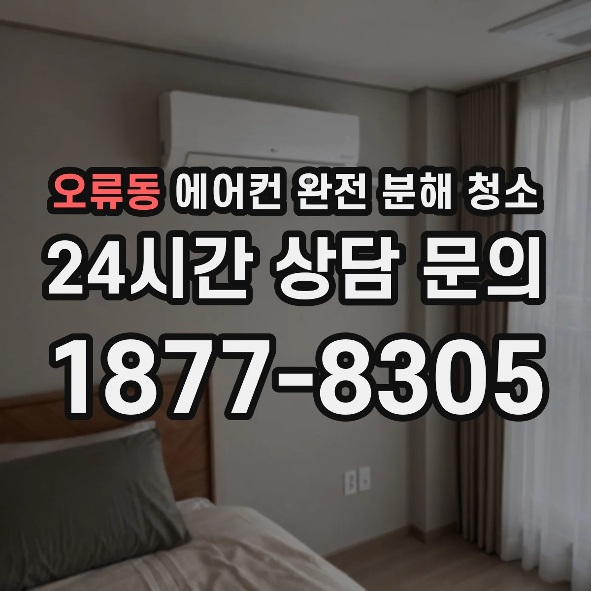오류동 에어컨 완전 분해 청소