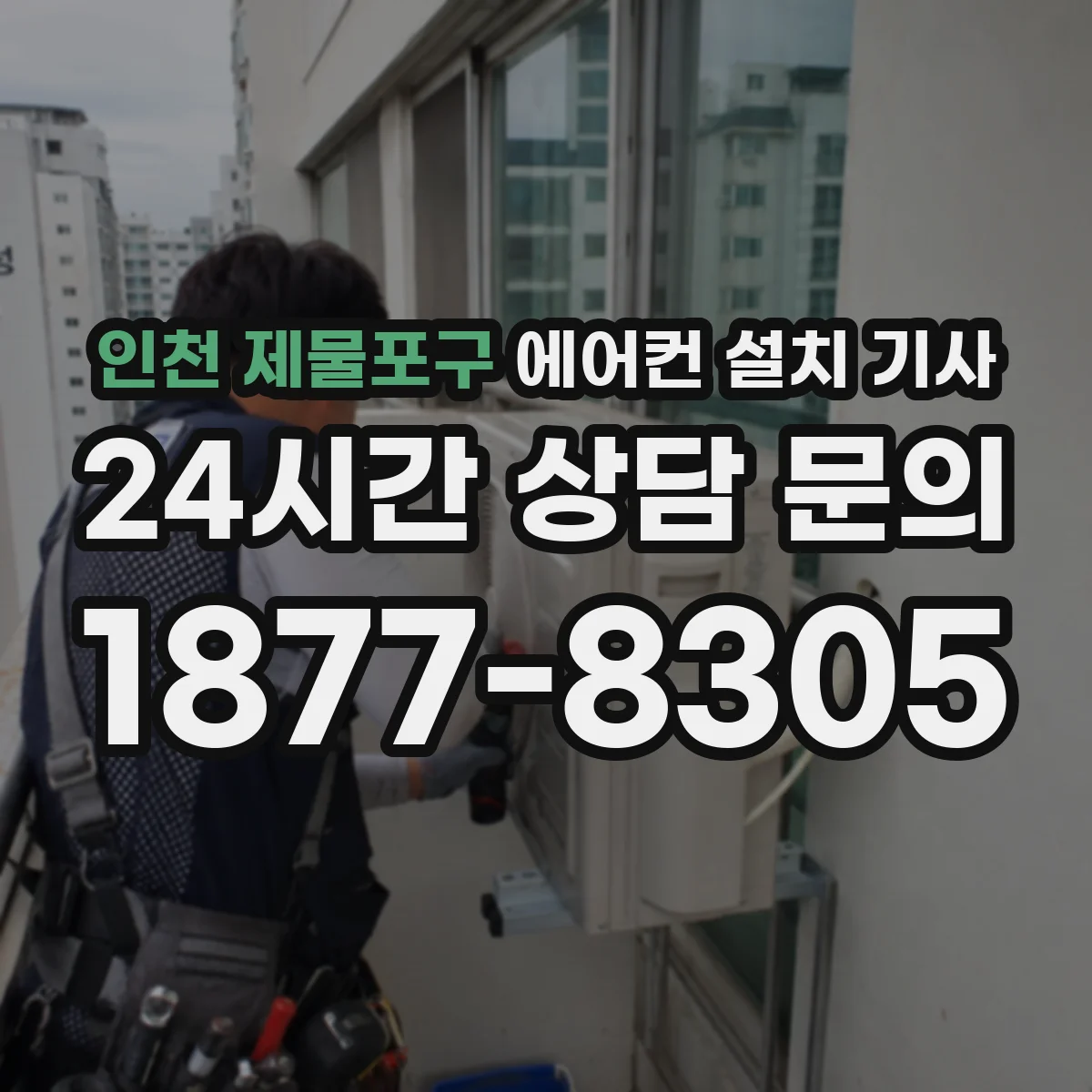 인천 제물포구 에어컨 설치 기사