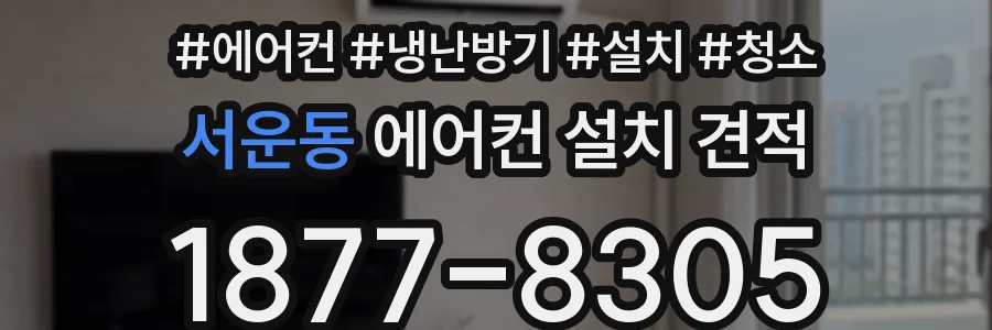 서운동 에어컨 설치 견적