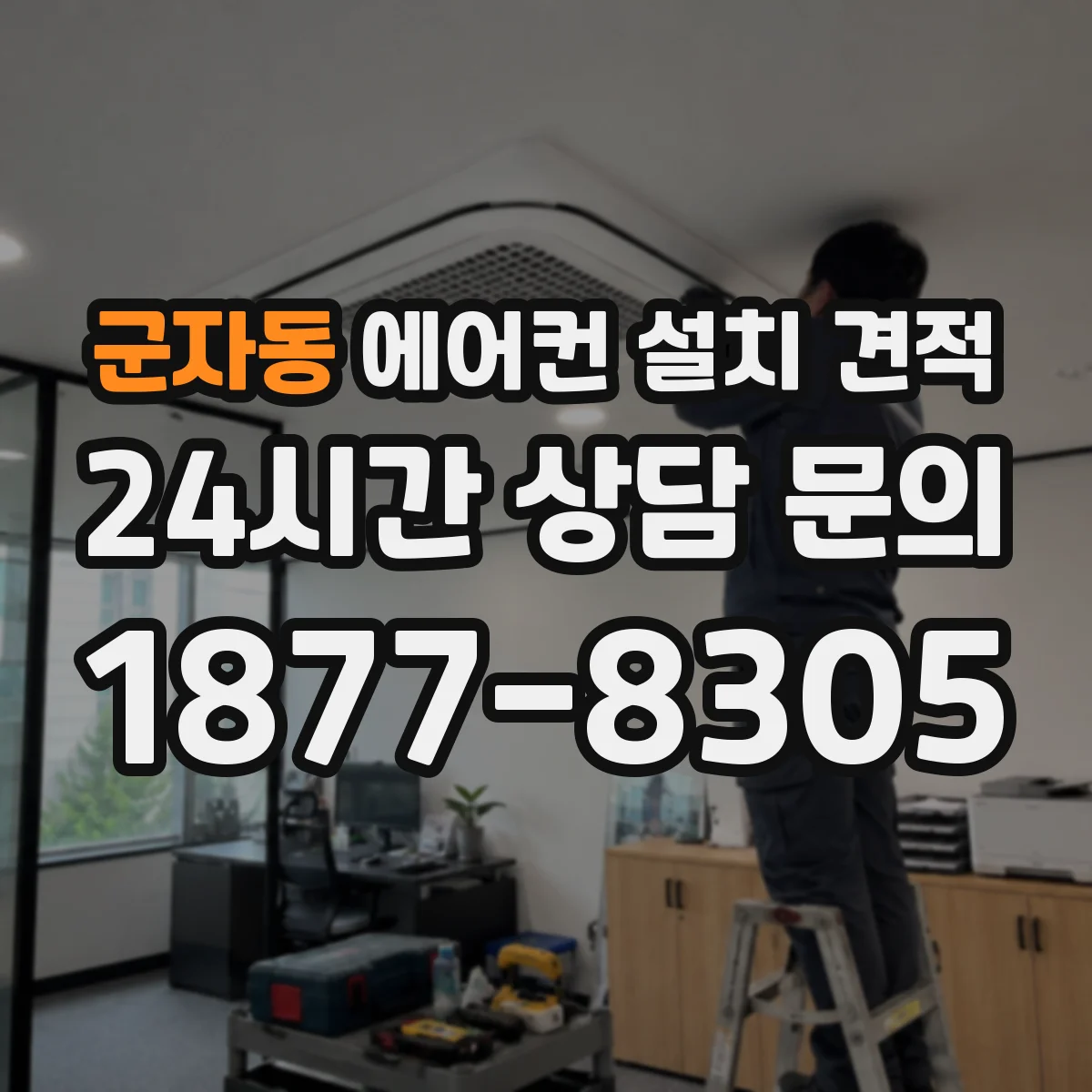 군자동 에어컨 설치 견적