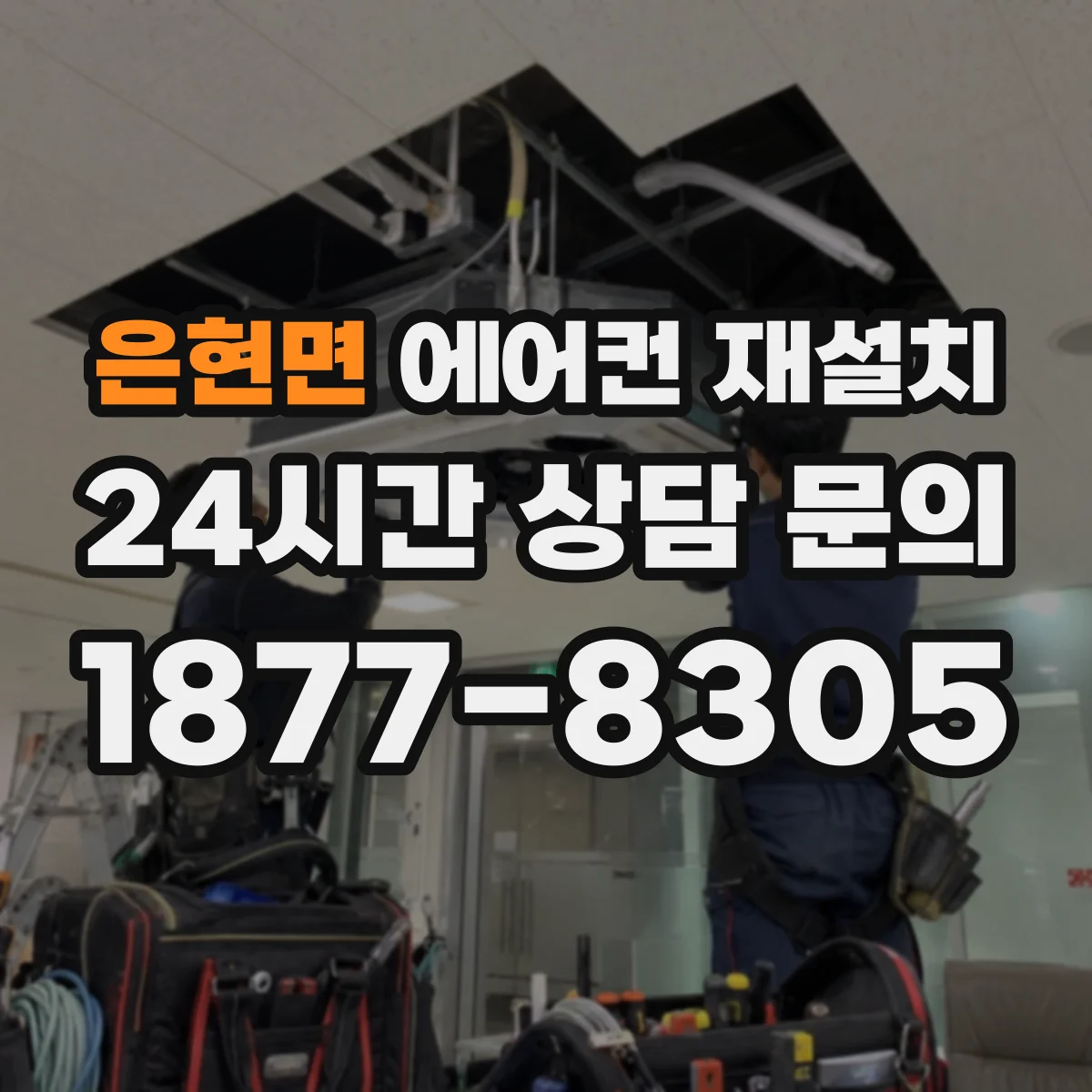 은현면 에어컨 재설치
