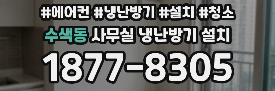 수색동 사무실 냉난방기 설치