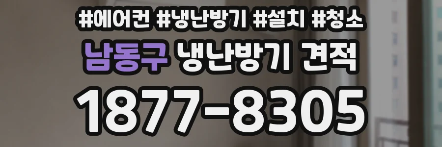 남동구 냉난방기 견적