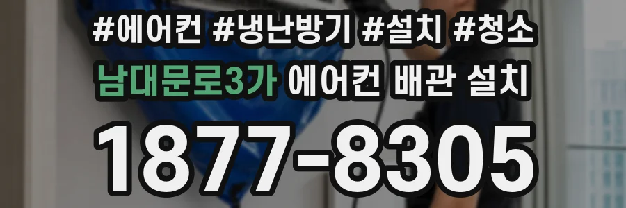 남대문로3가 에어컨 배관 설치