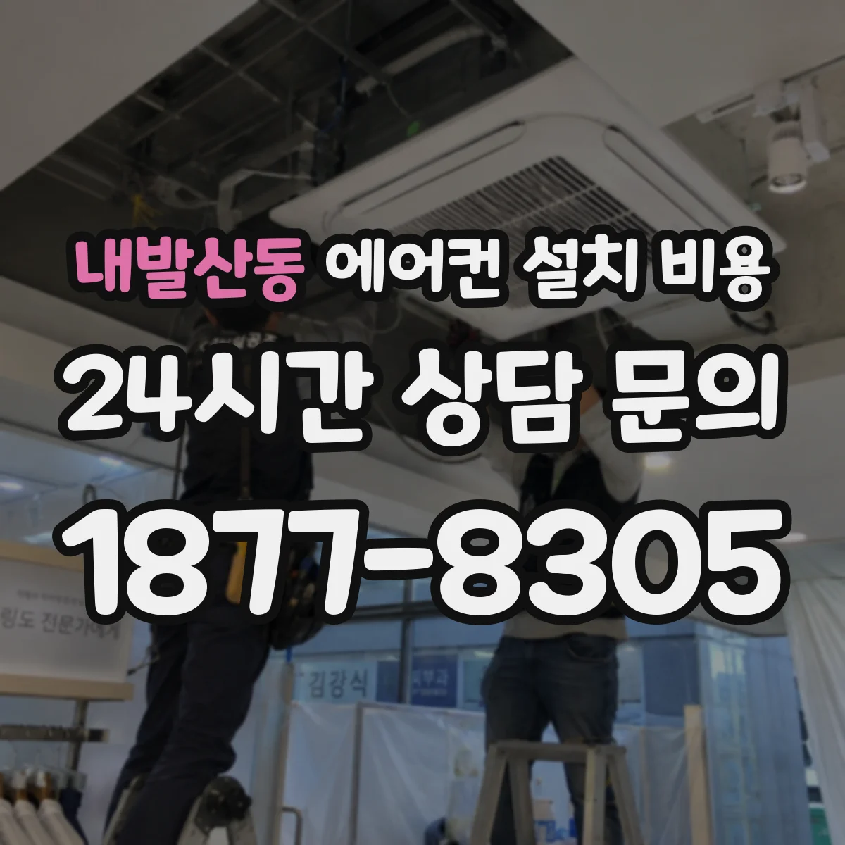 내발산동 에어컨 설치 비용