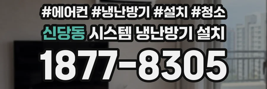 신당동 시스템 냉난방기 설치
