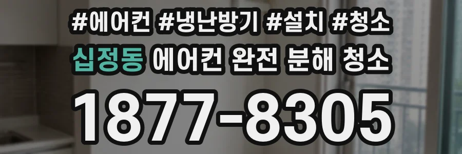 십정동 에어컨 완전 분해 청소