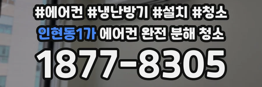 인현동1가 에어컨 완전 분해 청소