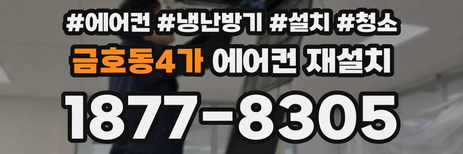 금호동4가 에어컨 재설치