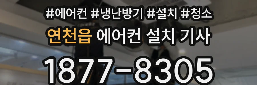 연천읍 에어컨 설치 기사