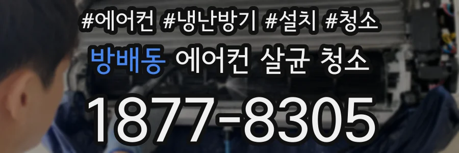방배동 에어컨 살균 청소