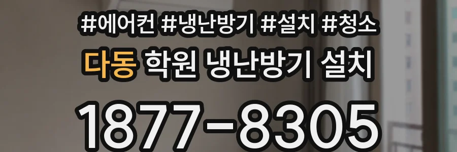 다동 학원 냉난방기 설치
