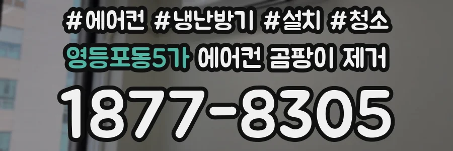 영등포동5가 에어컨 곰팡이 제거