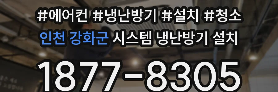 인천 강화군 시스템 냉난방기 설치