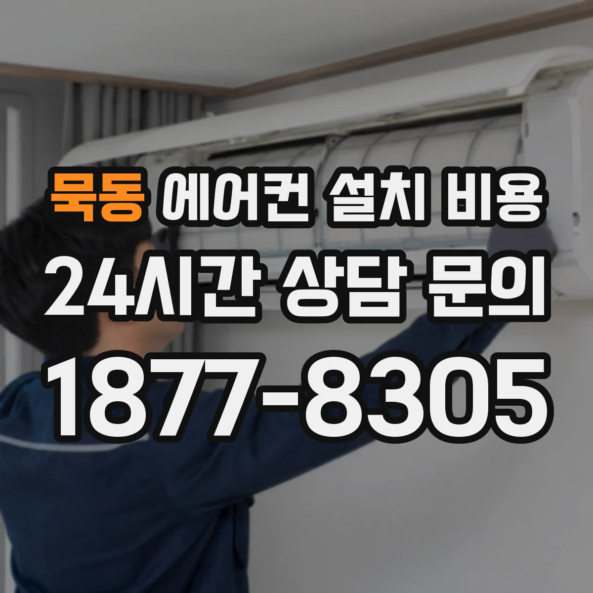 묵동 에어컨 설치 비용