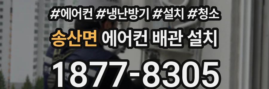 송산면 에어컨 배관 설치