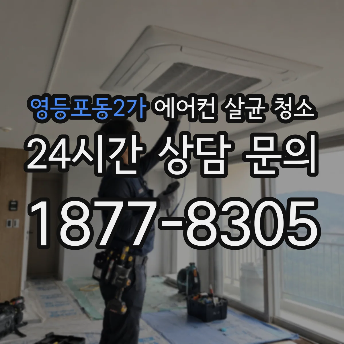 영등포동2가 에어컨 살균 청소