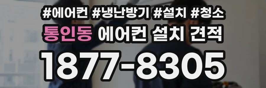 통인동 에어컨 설치 견적