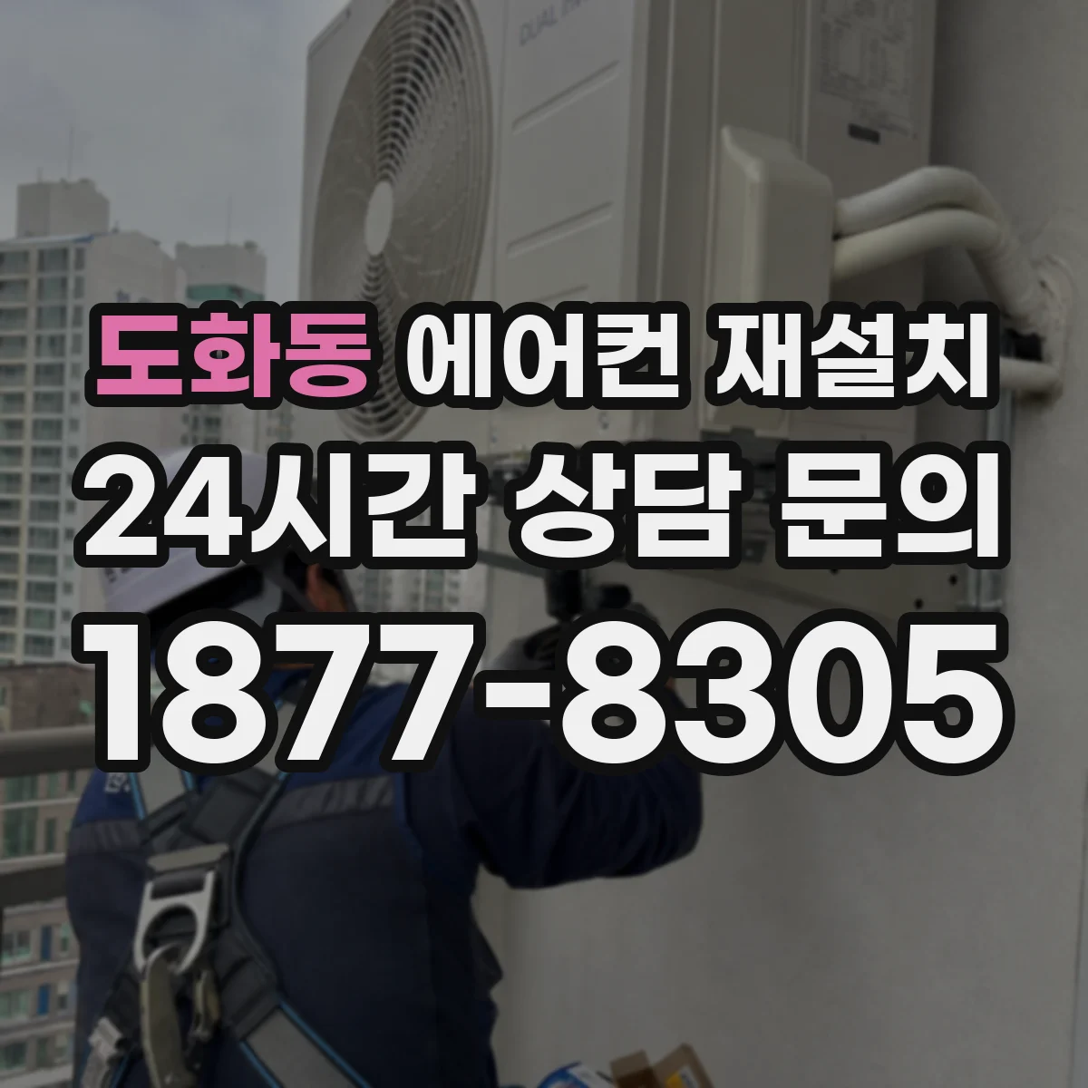 도화동 에어컨 재설치