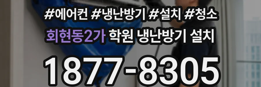 회현동2가 학원 냉난방기 설치