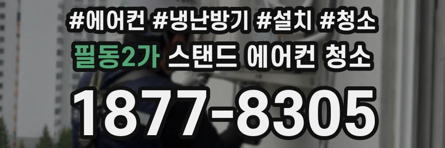 필동2가 스탠드 에어컨 청소